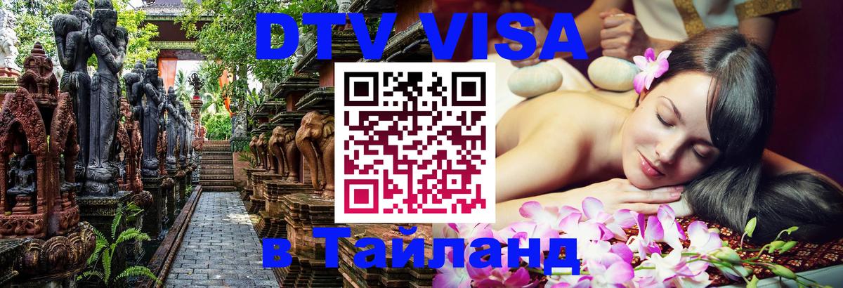 Электронная виза DTV в Тайланд 