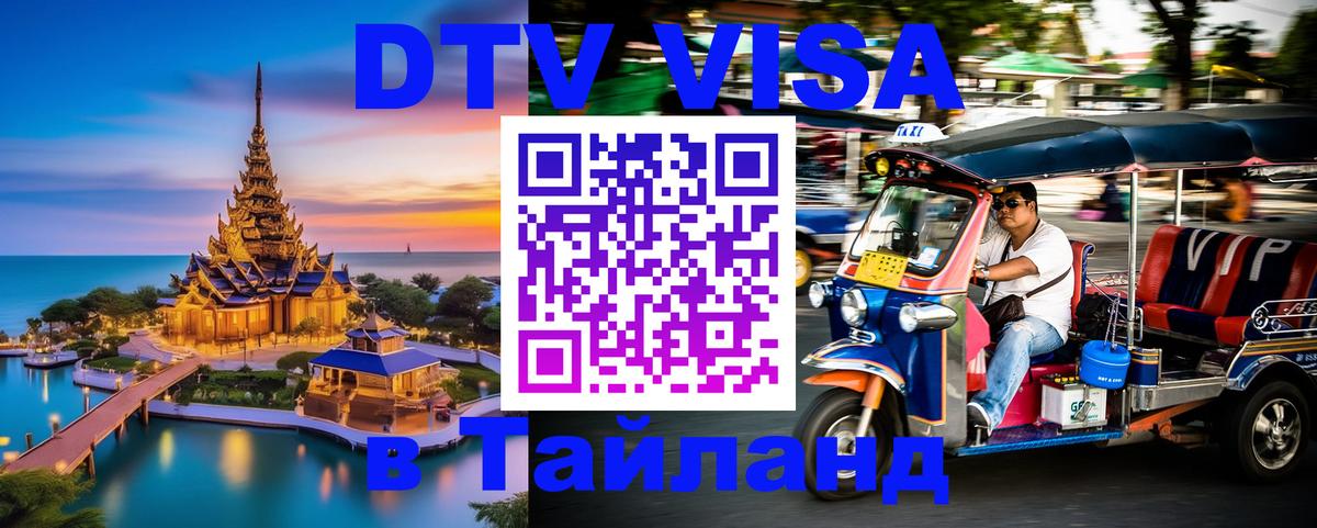 Сколько стоит виза DTV в Тайланд 